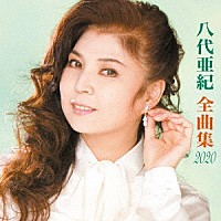 八代亜紀「八代亜紀全曲集」 | COCP-40989 | 4549767077055 | Shopping