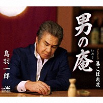 鳥羽一郎 「男の庵」