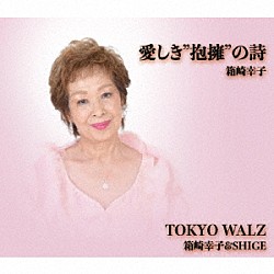 箱崎幸子 生きてやろうじゃないの ｃ ｗありがとう あ な た Fbcm 166 Shopping Billboard Japan