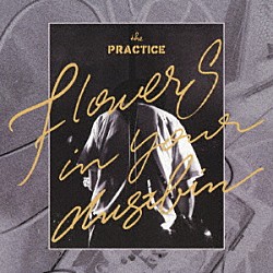 ｔｈｅ　ＰＲＡＣＴＩＣＥ「Ｆｌｏｗｅｒｓ　ｉｎ　ｙｏｕｒ　ｄｕｓｔｂｉｎ」