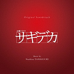 谷口尚久 Ｙｕｃｃａ「オリジナル・サウンドトラック　土曜ドラマ　サギデカ」