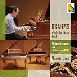 上野真「ブラームス：ピアノ作品集　Ｖｏｌ．１　シュトライヒャーとベーゼンドルファーを弾く」