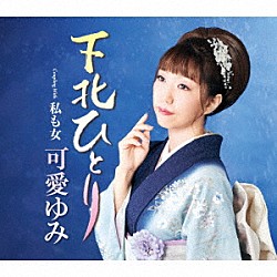 可愛ゆみ「下北ひとり　Ｃ／Ｗ　私も女」