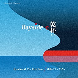 Ｒｙｏｃｈａｎ　＆　Ｔｈｅ　Ｒｉｃｈ　Ｂｕｚｚ／斉藤ネヲンサイン「Ｂａｙｓｉｄｅで乾杯　Ｅ．Ｐ．」