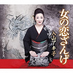 入山アキ子「女の恋ざんげ／女のブルース」