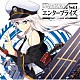 エンタープライズ（ＣＶ．石川由依）「ＴＶアニメーション『アズールレーン』キャラクターソングシングル　Ｖｏｌ．１　エンタープライズ」