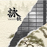 ＳＯＲＧＥＮＴＩ「 詠歌」