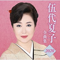 伍代夏子「 伍代夏子　全曲集２０２０」