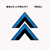 時速３６ｋｍ「 最低のずっと手前の方で」