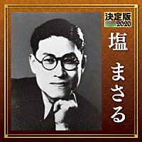 塩まさる「 決定版　塩まさる　２０２０」