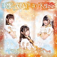 ＲＥＡＤＹ　ＴＯ　ＫＩＳＳ「 その先の未来へ」