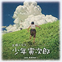 馬飼野康二「 オリジナル・サウンドトラック　少年寅次郎」