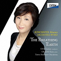 大井剛史　岡田奏　東京交響楽団「 オーケストラのための「呼吸する大地」　木下牧子管弦楽作品集」