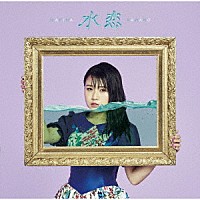 河野万里奈「 水恋」