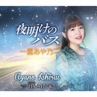 一塁あや乃「 夜明けのバス／泪女みれん花」