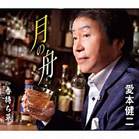 愛本健二「 月の舟／春待ち草」