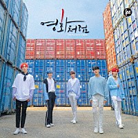 Ｌｉｋｅ　ａ　Ｍｏｖｉｅ「 ノル　ウォンへ」