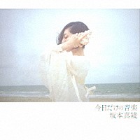 坂本真綾「 今日だけの音楽」