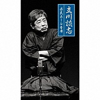 立川談志［七代目］「 立川談志　県民ホール寄席」