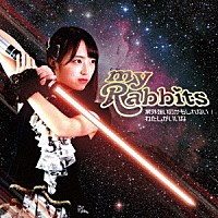 ｍｙ　Ｒａｂｂｉｔｓ「 案外強いのかもしれない／わたしがいいな」