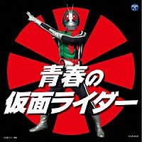 （特撮）「 青春の仮面ライダー」