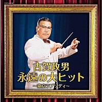 （Ｖ．Ａ．）「 古賀政男　永遠の大ヒット～東京ラプソディ～」