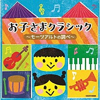 （クラシック）「 お子さまクラシック　～モーツァルトの調べ～」