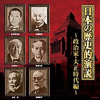 （趣味／教養）「 日本の歴史的演説　政治家・大正時代編」