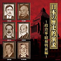 （趣味／教養）「 日本の歴史的演説　政治家・昭和戦前編」
