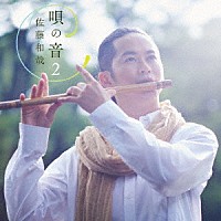 佐藤和哉「 唄の音２～懐かしき唱歌に寄せて～」