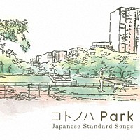 （Ｖ．Ａ．）「 コトノハ　Ｐａｒｋ」