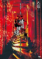 己龍「 己龍単独巡業－千秋楽－「情緒纏綿」－２０１９年９月１９日（木）【東京】中野サンプラザ－」