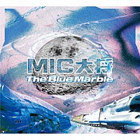 ＭＩＣ大将「 Ｔｈｅ　Ｂｌｕｅ　Ｍａｒｂｌｅ」