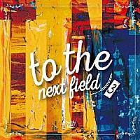 （Ｖ．Ａ．）「 ｔｏ　ｔｈｅ　ｎｅｘｔ　ｆｉｅｌｄ　３」