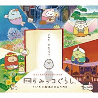 羽深由理「 オリジナル・サウンドトラック　映画すみっコぐらし　とびだす絵本とひみつのコ」