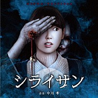 中川孝「 オリジナル・サウンドトラック　シライサン」