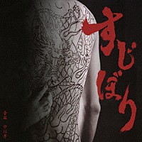 中川孝「 すじぼり　オリジナルサウンドトラック」