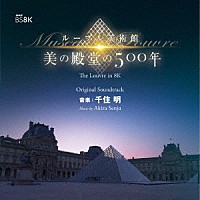 千住明「ＮＨＫ ＢＳ８Ｋ ルーブル美術館 美の殿堂の５００年