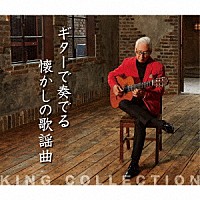 斉藤功「ギターで奏でる懐かしの歌謡曲」 | KICW-3086/90