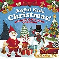 Ｖ．Ａ．）「Ｊｏｙｆｕｌ Ｋｉｄｓ Ｃｈｒｉｓｔｍａｓ！ クリスマス