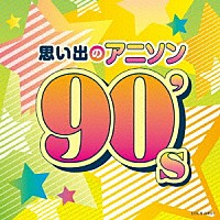 アニメーション 思い出のアニソン ９０ ｓ Cocn Shopping Billboard Japan