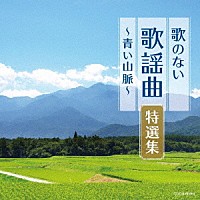 ｖ ａ 歌のない歌謡曲特選集 青い山脈 Cocn Shopping Billboard Japan