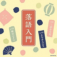 趣味 教養 落語入門 三代目 三遊亭金馬 五代目 古今亭志ん生 五代目 柳家小さん Cocn 60108 4549767076171 Shopping Billboard Japan