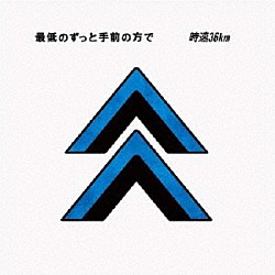 時速３６ｋｍ「最低のずっと手前の方で」