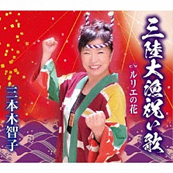 三本木智子「三陸大漁祝い歌／ルリエの花」