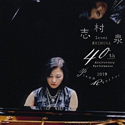 志村泉「志村泉　ピアノ・リサイタル　２０１９　演奏活動４０周年記念」
