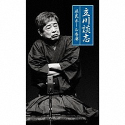 立川談志［七代目］「立川談志　県民ホール寄席」