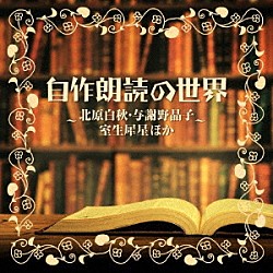 （Ｖ．Ａ．） 北原白秋 坪内逍遙 与謝野晶子 萩原朔太郎 室生犀星 川路柳虹 斎藤茂吉「自作朗読の世界　～北原白秋・与謝野晶子・室生犀星ほか～」