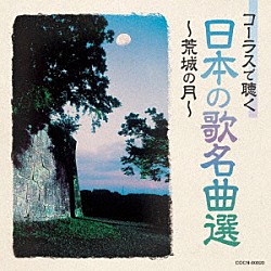 （童謡／唱歌） 日本合唱協会「コーラスで聴く日本の歌名曲選　～荒城の月～」