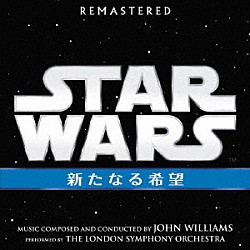 ジョン・ウィリアムズ「スター・ウォーズ　エピソード４／新たなる希望　オリジナル・サウンドトラック」